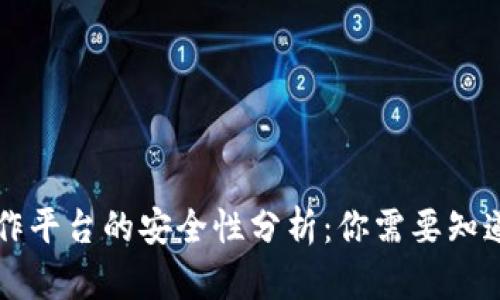 区块链互操作平台的安全性分析：你需要知道的四大要素