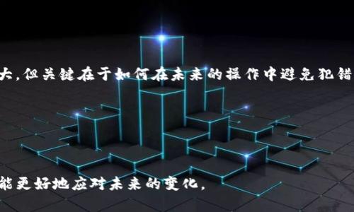   TP钱包转错了地址能找回吗？教你如何避免和应对！ / 
 guanjianci TP钱包, 转错地址, 找回资金, 加密货币 /guanjianci 

引言：误转的无奈
在数字货币蓬勃发展的今天，TP钱包成为了众多用户存储和交易加密货币的重要工具。然而，随着使用频率的不断增加，很多用户难免会遇到这样的尴尬情况：资金转错了地址。那么，TP钱包转错了地址真的能找回吗？这个问题困扰着许多人，也引发了大家的讨论。那么，让我们一起深入了解这个问题。

一、什么是TP钱包？
TP钱包是一款便捷的数字货币钱包，支持多种加密货币的存储、转账和交易。其用户友好的界面和强大的安全性吸引了大量用户，然而，这也使得用户在使用过程中需要格外小心。一不小心，错误的地址转账可能造成资金损失。

二、转错地址的原因
在使用TP钱包的过程中，用户转错地址的原因主要包括以下几种：
ul
    li1.复制粘贴错误：在进行转账时，用户可能在复制地址时产生误差，或者在粘贴时误操作。/li
    li2.地址格式不匹配：不同的加密货币地址格式不同，用户可能会不小心将某个币种的地址转账到另一个币种的地址，这就导致资金无法找回。/li
    li3.操作匆忙：在紧急情况下，用户可能没有仔细核对地址，贸然进行转账，而后悔不已。/li
/ul
你是不是也曾因为这些小失误而感到沮丧呢？

三、转错地址后能否找回？
面对转错地址的窘境，很多用户首先会问：“我的资金还能找回来吗？”实际上，这在很大程度上取决于几个因素：

h41. 目标地址的控制权/h4
如果你转错的地址归属于某个用户，那么找回的希望非常渺茫。大多数情况下，转账一旦完成，资金就无法逆转。当然，如果你知道对方并且他愿意归还资金，或许还有一线希望。

h42. 转账的币种/h4
不同币种转账的处理方式也有所不同。有些币种可能会提供一定的找回机制，而另一些则可能完全无法挽回。如果是ERC20代币，转给了一个不支持这个代币的地址，找回的希望几乎为零。

h43. 转账确认数量/h4
加密货币的转账在建立确认后就成为最终确认，一般来说，一旦确认，几乎不可撤销。因此，在进行转账时，我们需要特别谨慎，仔细核对每一个细节。你平时也会认真确认吗？

四、避免转错地址的技巧
然后，最好的办法就是在进行转账之前，要充分了解并采用一些有效的方法来减少转错地址的风险：

ul
    li1. 手动输入地址时，务必小心核对。/li
    li2. 使用地址书签：许多钱包都支持保存常用地址，可以直接选择而无需手动输入。/li
    li3. 转账前进行小额测试：在进行大额转账前，可以先进行小额转账，以测试地址是否正确。/li
    li4. 定期备份钱包：定期备份钱包，以免意外丢失资产。/li
/ul
你觉得这些方法能够帮助你减少失误吗？

五、一旦转错，应该如何处理？
如果真的不小心转错了地址，可以采取以下步骤进行尝试，但并不能保证一定会成功：

h41. 联系收款者/h4
如果你知道转错的地址的控制者，可以尝试联系对方，诚恳地说明情况并请求归还。有时人性之善会帮你解决问题。

h42. 查询区块链信息/h4
使用区块链浏览器，将你的转账信息进行查询，以确认交易状态，看看对方地址是否是可用状态，或许能发现一些线索。

h43. 求助于社区/h4
加入相关的技术交流群或社区，例如 Reddit 或 Telegram，寻求帮助。或许会有一些专业人士能够给你一些建议。

六、总结：以人为本的应对方式
数字货币的便捷性毋庸置疑，但也伴随着很多风险。面对转错地址的问题，我们必须要有清醒的认识。虽然找回资金的可能性不大，但关键在于如何在未来的操作中避免犯错。br同时，也希望通过本文的讨论，能够引发大家对于这一话题的更多思考和交流，你是否也愿意分享自己的经验呢？

附录：关于TP钱包的一些常见问题
1. TP钱包的安全性如何？ br TP钱包采用多种加密技术，确保用户的资产安全，但用户本身也需增强安全意识。
2. TP钱包支持哪些币种？ br TP钱包支持众多主流币种及ERC20代币，为用户提供了广泛的选择空间。
3. 如何备份TP钱包？ br 在设置中可找到备份选项，按照提示进行备份，确保你的资产安全。
希望以上内容能够帮助你更好地认识TP钱包，减少操作中的失误与风险。加密货币的世界充满机遇与挑战，保持学习的态度，才能更好地应对未来的变化。