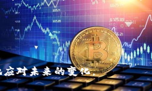   TP钱包转错了地址能找回吗？教你如何避免和应对！ / 
 guanjianci TP钱包, 转错地址, 找回资金, 加密货币 /guanjianci 

引言：误转的无奈
在数字货币蓬勃发展的今天，TP钱包成为了众多用户存储和交易加密货币的重要工具。然而，随着使用频率的不断增加，很多用户难免会遇到这样的尴尬情况：资金转错了地址。那么，TP钱包转错了地址真的能找回吗？这个问题困扰着许多人，也引发了大家的讨论。那么，让我们一起深入了解这个问题。

一、什么是TP钱包？
TP钱包是一款便捷的数字货币钱包，支持多种加密货币的存储、转账和交易。其用户友好的界面和强大的安全性吸引了大量用户，然而，这也使得用户在使用过程中需要格外小心。一不小心，错误的地址转账可能造成资金损失。

二、转错地址的原因
在使用TP钱包的过程中，用户转错地址的原因主要包括以下几种：
ul
    li1.复制粘贴错误：在进行转账时，用户可能在复制地址时产生误差，或者在粘贴时误操作。/li
    li2.地址格式不匹配：不同的加密货币地址格式不同，用户可能会不小心将某个币种的地址转账到另一个币种的地址，这就导致资金无法找回。/li
    li3.操作匆忙：在紧急情况下，用户可能没有仔细核对地址，贸然进行转账，而后悔不已。/li
/ul
你是不是也曾因为这些小失误而感到沮丧呢？

三、转错地址后能否找回？
面对转错地址的窘境，很多用户首先会问：“我的资金还能找回来吗？”实际上，这在很大程度上取决于几个因素：

h41. 目标地址的控制权/h4
如果你转错的地址归属于某个用户，那么找回的希望非常渺茫。大多数情况下，转账一旦完成，资金就无法逆转。当然，如果你知道对方并且他愿意归还资金，或许还有一线希望。

h42. 转账的币种/h4
不同币种转账的处理方式也有所不同。有些币种可能会提供一定的找回机制，而另一些则可能完全无法挽回。如果是ERC20代币，转给了一个不支持这个代币的地址，找回的希望几乎为零。

h43. 转账确认数量/h4
加密货币的转账在建立确认后就成为最终确认，一般来说，一旦确认，几乎不可撤销。因此，在进行转账时，我们需要特别谨慎，仔细核对每一个细节。你平时也会认真确认吗？

四、避免转错地址的技巧
然后，最好的办法就是在进行转账之前，要充分了解并采用一些有效的方法来减少转错地址的风险：

ul
    li1. 手动输入地址时，务必小心核对。/li
    li2. 使用地址书签：许多钱包都支持保存常用地址，可以直接选择而无需手动输入。/li
    li3. 转账前进行小额测试：在进行大额转账前，可以先进行小额转账，以测试地址是否正确。/li
    li4. 定期备份钱包：定期备份钱包，以免意外丢失资产。/li
/ul
你觉得这些方法能够帮助你减少失误吗？

五、一旦转错，应该如何处理？
如果真的不小心转错了地址，可以采取以下步骤进行尝试，但并不能保证一定会成功：

h41. 联系收款者/h4
如果你知道转错的地址的控制者，可以尝试联系对方，诚恳地说明情况并请求归还。有时人性之善会帮你解决问题。

h42. 查询区块链信息/h4
使用区块链浏览器，将你的转账信息进行查询，以确认交易状态，看看对方地址是否是可用状态，或许能发现一些线索。

h43. 求助于社区/h4
加入相关的技术交流群或社区，例如 Reddit 或 Telegram，寻求帮助。或许会有一些专业人士能够给你一些建议。

六、总结：以人为本的应对方式
数字货币的便捷性毋庸置疑，但也伴随着很多风险。面对转错地址的问题，我们必须要有清醒的认识。虽然找回资金的可能性不大，但关键在于如何在未来的操作中避免犯错。br同时，也希望通过本文的讨论，能够引发大家对于这一话题的更多思考和交流，你是否也愿意分享自己的经验呢？

附录：关于TP钱包的一些常见问题
1. TP钱包的安全性如何？ br TP钱包采用多种加密技术，确保用户的资产安全，但用户本身也需增强安全意识。
2. TP钱包支持哪些币种？ br TP钱包支持众多主流币种及ERC20代币，为用户提供了广泛的选择空间。
3. 如何备份TP钱包？ br 在设置中可找到备份选项，按照提示进行备份，确保你的资产安全。
希望以上内容能够帮助你更好地认识TP钱包，减少操作中的失误与风险。加密货币的世界充满机遇与挑战，保持学习的态度，才能更好地应对未来的变化。