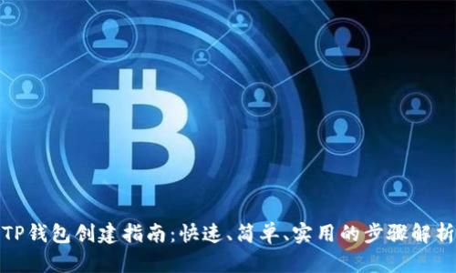 TP钱包创建指南：快速、简单、实用的步骤解析