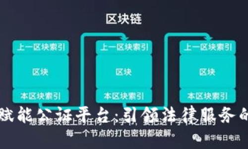 区块链赋能公证平台：引领法律服务的新纪元