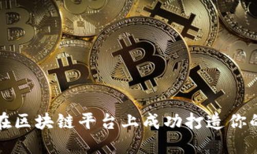 如何在区块链平台上成功打造你的产品