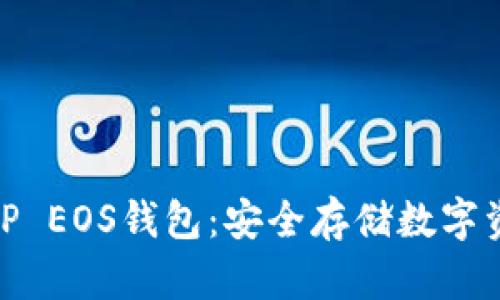 : 全方位了解TP EOS钱包：安全存储数字资产的理想选择
