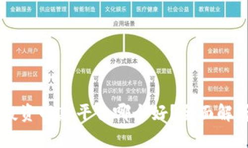区块链投资回款平台哪个好？全面解析与推荐