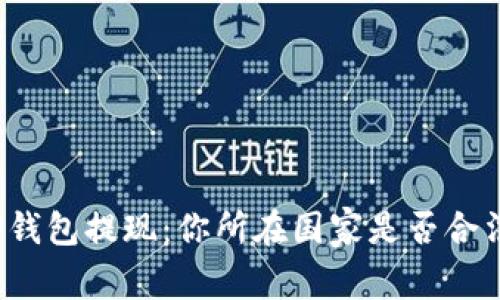 TP钱包提现：你所在国家是否合法？