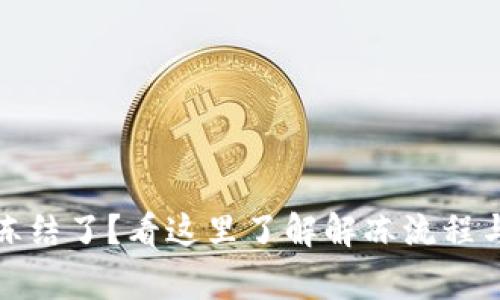 TP钱包被冻结了？看这里了解解冻流程与注意事项