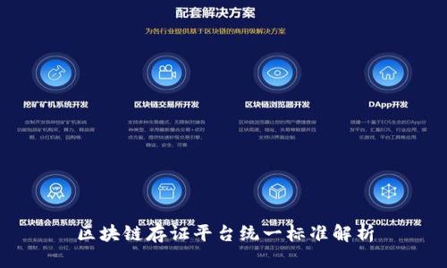 区块链存证平台统一标准解析