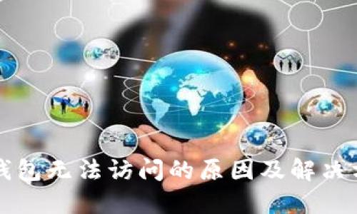 TP钱包无法访问的原因及解决方法