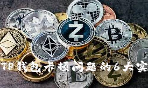 : 解决TP钱包卡顿问题的6大实用技巧