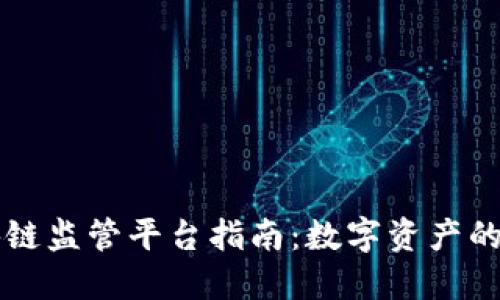 新加坡区块链监管平台指南：数字资产的合规与发展