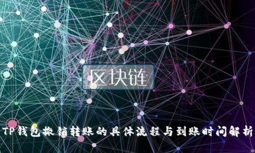 TP钱包撤销转账的具体流程与到账时间解析