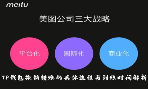 TP钱包撤销转账的具体流程与到账时间解析