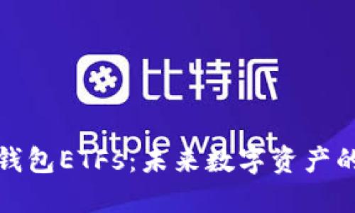 深入探讨TP钱包ETFs：未来数字资产的投资新机遇