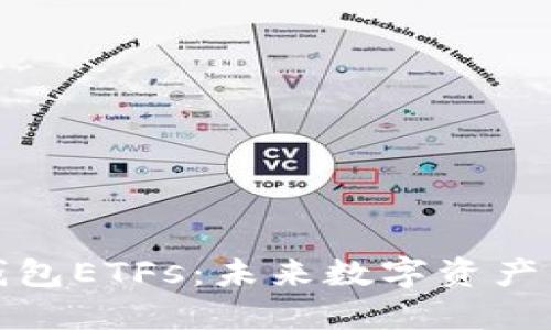 深入探讨TP钱包ETFs：未来数字资产的投资新机遇