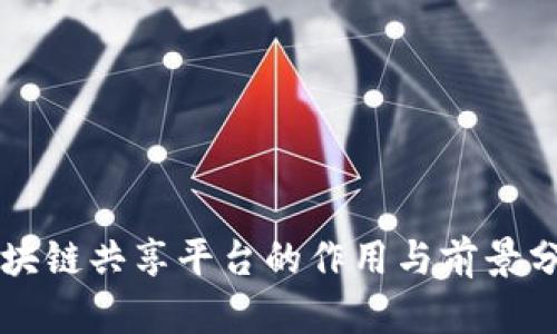 区块链共享平台的作用与前景分析