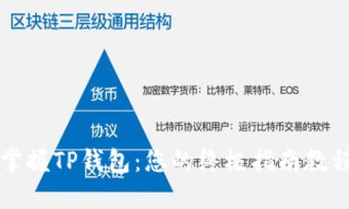 掌握TP钱包：您的终极指南教程