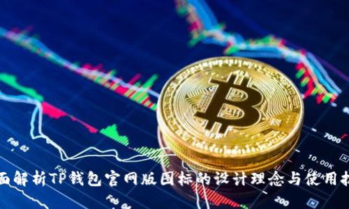 全面解析TP钱包官网版图标的设计理念与使用技巧