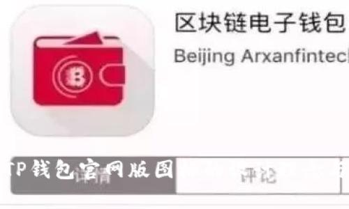 全面解析TP钱包官网版图标的设计理念与使用技巧