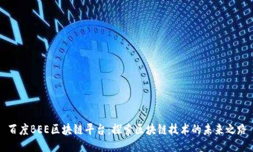 百度BEE区块链平台：探索区块链技术的未来之路