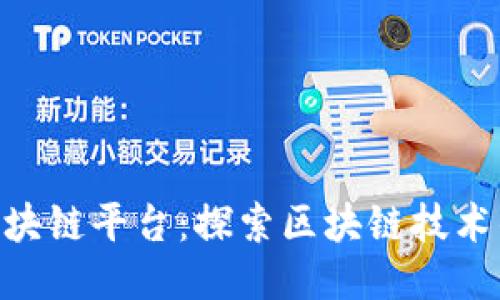 百度BEE区块链平台：探索区块链技术的未来之路