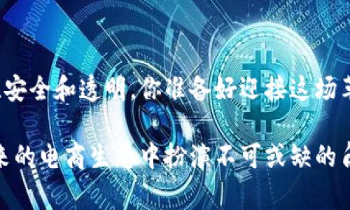 电商平台与区块链：创新商业模式的未来趋势

电商平台, 区块链, 未来趋势, 商业创新/guanjianci

引言
在当今社会，随着数字经济的快速发展，电商平台逐渐成为了人们日常生活中不可或缺的一部分。从购物习惯、支付方式到社交互动，电商平台的变革不断推动着消费模式的演进。而在这个数字化的浪潮中，区块链技术的崛起如同一颗璀璨的明珠，照亮了电商平台的未来。那么，电商平台与区块链的结合究竟会给我们带来怎样的影响呢？我们今天就来探讨这一话题。

区块链：数字信任的基石
区块链是一种去中心化、不可篡改的分布式账本技术。简单来说，它的核心特点是通过加密算法确保数据的安全性和透明性，这使得参与者之间能够在没有信任基础的情况下实现安全交易。你是否曾在网上购物时对商品的真实性产生过怀疑？区块链技术可以极大地提高消费者对商品的信任度，从而改善购物体验。

电商平台面临的挑战
尽管电商平台的快速发展带来了诸多便利，但也面临着一系列挑战。例如，产品的真伪问题、支付安全问题以及用户隐私保护等。许多消费者在享受便捷的同时，心中难免产生疑虑。假如你在电商平台上购买了一款名牌包包，事后却发现它是仿制品，你会有怎样的感受？这种情况的出现不仅损害了消费者的利益，也给电商平台带来了声誉风险。

区块链技术的应用前景
结合区块链技术，电商平台可以在多个层面实现突破。首先，利用区块链不可篡改的特性，商家能够提供真实的商品信息，包括生产日期、原材料及其来源。这是否能让你在购物时更加放心呢？其次，区块链还可以实现去中心化支付，消费者可以用数字货币直接进行交易，不再依赖于银行或支付机构，从而降低交易成本和时间。另外，基于智能合约，交易双方的权利和责任可以被清晰编程，确保交易的自动化和安全性。

区块链与物流的结合
除了一对一的在线交易，区块链在电商物流管理中同样展现出其巨大潜力。通过区块链技术，物流信息可以实时追踪，消费者可以随时查看自己的包裹位置，这样是否能让你在等待快递时更加安心呢？更重要的是，区块链可以记录每一个环节的物流信息，从而有效避免货物丢失或损坏的情况。若将来每 一个物流环节的数据都能被记录在区块链中，那么物流效率是否会显著提升呢？

提高用户隐私保护
在电商交易中，用户的个人信息和交易记录往往面临被非法泄露的风险。很多消费者在选择网上购物时是否会因为隐私问题而犹豫不决？然而，依靠区块链技术的去中心化特点，用户的个人信息能够得到更好的保护。用户可以选择在区块链上匿名交易，这不仅提高了隐私保护，同时也降低了信息被滥用的风险。

构建全新的商业生态
电商平台与区块链的融合，不仅仅限于提升交易安全和效率，更是一种商业生态的重塑。想象一下，如果每一个消费者都可以参与到区块链网络中来，他们不仅仅是购物者，还可以根据自己的消费数据获得某种形式的奖励。这种新型的商业模式是否能吸引更多用户参与呢？

实际案例分析
许多电商平台已经开始探索区块链技术的应用。例如，阿里巴巴在其供应链管理中引入了区块链技术，有效地提升了产品的溯源能力。而在国际贸易中，IBM和马士基携手推出的TradeLens平台，利用区块链技术了整个供应链的透明度和效率。这些案例是否让你对区块链在电商领域的应用充满期待呢？

未来展望
随着区块链技术的不断发展，电商平台的变革将会进一步加速。未来的电商平台不仅是商品交易的场所，更是一个多元化的商业生态系统。在这里，消费者、商家和供应链可以实现信息共享与价值共创。面对即将到来的变化，你是否感到既期待又不安呢？

结语
电商平台与区块链的结合是一场颠覆性的革命。它不仅为电商平台带来了新的机遇，也给我们的日常购物体验带来了深远影响。随着技术的不断演进，相信未来的电商平台将会变得更加智能、安全和透明。你准备好迎接这场革命了吗？

电商平台正站在新的历史起点上，如何把握住这次机遇，是每一个行业参与者都需要思考的问题。而作为消费者的我们，也需要逐步适应并享受这项技术带来的便利。总之，区块链技术将在未来的电商生态中扮演不可或缺的角色，让我们共同期待这一美好的未来吧！