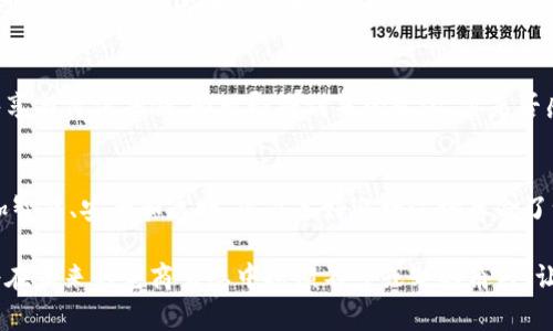 电商平台与区块链：创新商业模式的未来趋势

电商平台, 区块链, 未来趋势, 商业创新/guanjianci

引言
在当今社会，随着数字经济的快速发展，电商平台逐渐成为了人们日常生活中不可或缺的一部分。从购物习惯、支付方式到社交互动，电商平台的变革不断推动着消费模式的演进。而在这个数字化的浪潮中，区块链技术的崛起如同一颗璀璨的明珠，照亮了电商平台的未来。那么，电商平台与区块链的结合究竟会给我们带来怎样的影响呢？我们今天就来探讨这一话题。

区块链：数字信任的基石
区块链是一种去中心化、不可篡改的分布式账本技术。简单来说，它的核心特点是通过加密算法确保数据的安全性和透明性，这使得参与者之间能够在没有信任基础的情况下实现安全交易。你是否曾在网上购物时对商品的真实性产生过怀疑？区块链技术可以极大地提高消费者对商品的信任度，从而改善购物体验。

电商平台面临的挑战
尽管电商平台的快速发展带来了诸多便利，但也面临着一系列挑战。例如，产品的真伪问题、支付安全问题以及用户隐私保护等。许多消费者在享受便捷的同时，心中难免产生疑虑。假如你在电商平台上购买了一款名牌包包，事后却发现它是仿制品，你会有怎样的感受？这种情况的出现不仅损害了消费者的利益，也给电商平台带来了声誉风险。

区块链技术的应用前景
结合区块链技术，电商平台可以在多个层面实现突破。首先，利用区块链不可篡改的特性，商家能够提供真实的商品信息，包括生产日期、原材料及其来源。这是否能让你在购物时更加放心呢？其次，区块链还可以实现去中心化支付，消费者可以用数字货币直接进行交易，不再依赖于银行或支付机构，从而降低交易成本和时间。另外，基于智能合约，交易双方的权利和责任可以被清晰编程，确保交易的自动化和安全性。

区块链与物流的结合
除了一对一的在线交易，区块链在电商物流管理中同样展现出其巨大潜力。通过区块链技术，物流信息可以实时追踪，消费者可以随时查看自己的包裹位置，这样是否能让你在等待快递时更加安心呢？更重要的是，区块链可以记录每一个环节的物流信息，从而有效避免货物丢失或损坏的情况。若将来每 一个物流环节的数据都能被记录在区块链中，那么物流效率是否会显著提升呢？

提高用户隐私保护
在电商交易中，用户的个人信息和交易记录往往面临被非法泄露的风险。很多消费者在选择网上购物时是否会因为隐私问题而犹豫不决？然而，依靠区块链技术的去中心化特点，用户的个人信息能够得到更好的保护。用户可以选择在区块链上匿名交易，这不仅提高了隐私保护，同时也降低了信息被滥用的风险。

构建全新的商业生态
电商平台与区块链的融合，不仅仅限于提升交易安全和效率，更是一种商业生态的重塑。想象一下，如果每一个消费者都可以参与到区块链网络中来，他们不仅仅是购物者，还可以根据自己的消费数据获得某种形式的奖励。这种新型的商业模式是否能吸引更多用户参与呢？

实际案例分析
许多电商平台已经开始探索区块链技术的应用。例如，阿里巴巴在其供应链管理中引入了区块链技术，有效地提升了产品的溯源能力。而在国际贸易中，IBM和马士基携手推出的TradeLens平台，利用区块链技术了整个供应链的透明度和效率。这些案例是否让你对区块链在电商领域的应用充满期待呢？

未来展望
随着区块链技术的不断发展，电商平台的变革将会进一步加速。未来的电商平台不仅是商品交易的场所，更是一个多元化的商业生态系统。在这里，消费者、商家和供应链可以实现信息共享与价值共创。面对即将到来的变化，你是否感到既期待又不安呢？

结语
电商平台与区块链的结合是一场颠覆性的革命。它不仅为电商平台带来了新的机遇，也给我们的日常购物体验带来了深远影响。随着技术的不断演进，相信未来的电商平台将会变得更加智能、安全和透明。你准备好迎接这场革命了吗？

电商平台正站在新的历史起点上，如何把握住这次机遇，是每一个行业参与者都需要思考的问题。而作为消费者的我们，也需要逐步适应并享受这项技术带来的便利。总之，区块链技术将在未来的电商生态中扮演不可或缺的角色，让我们共同期待这一美好的未来吧！