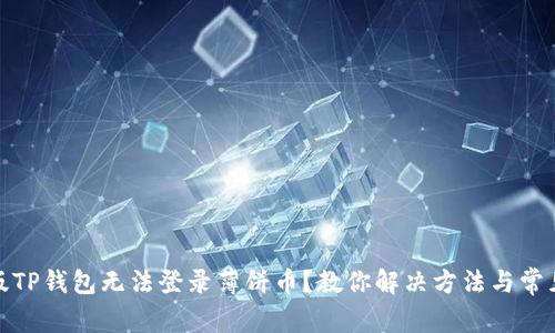 最新版TP钱包无法登录薄饼币？教你解决方法与常见问题