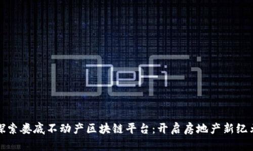 探索娄底不动产区块链平台：开启房地产新纪元