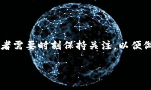   2023年区块链网络开发平台排名及趋势分析 / 
 guanjianci 区块链开发, 网络平台, 区块链排名, 开发工具 /guanjianci 

引言
近年来，区块链技术凭借其独特的去中心化特性和强大的安全性，迅速成为投资者、企业和开发者关注的焦点。在这个迅速发展的领域，找到一个合适的区块链网络开发平台是至关重要的。你是不是也这么认为？一个合适的平台不仅能帮助你更快地实现想法，还能为未来的扩展打下坚实的基础。本文将为你详细分析2023年区块链网络开发平台的排名，并探讨它们各自的优势与特点。

区块链开发平台概述
在深入探讨具体平台之前，我们先来了解一下什么是区块链开发平台。简单来说，区块链开发平台是一个提供工具和服务的生态系统，旨在帮助开发者构建、测试和部署区块链应用程序。这些平台通常提供链的架构、智能合约编写工具、分布式应用程序（DApp）开发框架等功能。随着需求的增加，越来越多的开发平台涌现出来，那么哪些平台在2023年中脱颖而出呢？

2023年区块链网络开发平台排名
以下是我们根据多项指标综合评定的2023年区块链网络开发平台排名：

ol
    liEthereum（以太坊）/li
    liHyperledger Fabric/li
    liSolana/li
    liCardano/li
    liPolkadot/li
/ol

1. Ethereum（以太坊）
以太坊无疑是当今最流行的区块链开发平台之一。它不仅是一个去中心化的应用程序平台，同时也是第一个引入智能合约的区块链。根据数据显示，以太坊的市场份额在所有公共区块链中占据了领导地位。这是因为它拥有活跃的开发者社区、丰富的资源和完善的工具。
以太坊的优势在于其广泛的应用场景，从去中心化金融（DeFi）到非同质化代币（NFT），其生态系统几乎覆盖了所有的区块链应用。目前，以太坊2.0的推出也解决了之前网络拥堵和高昂手续费的问题，使其更加适合大规模应用的开发。

2. Hyperledger Fabric
Hyperledger Fabric是由Linux基金会推出的一个开源项目，主要用于企业级的区块链应用开发。它的灵活性和可扩展性使得其在企业环境中越来越受欢迎。Hyperledger Fabric使得用户能够创建和管理多个链，以及这些链上各种智能合约的权限管理。这种特性恰巧满足了企业在数据隐私和控制方面的需求。
如果你正在寻找一个能保护商业机密且需要高度定制化的区块链解决方案，Hyperledger Fabric无疑是一个理想选择。你是否会考虑为你的企业选择一个这样的平台呢？

3. Solana
Solana的快速性能和低交易费用使其在开发者社区中迅速崛起。Solana通过其独特的共识机制，即Proof of History（历史证明），实现了每秒数千笔交易的处理能力，有效避免了交易拥堵的问题。对于需要处理高频交易的应用，Solana无疑是一个优秀的选择。
尽管Solana在市场上的知名度相对较晚，但其快速的性能使得许多DApp迅速拥抱这一平台。考虑到其可伸缩性和高效性，Solana是否值得你的关注？

4. Cardano
Cardano自诞生以来就以其安全性和可扩展性著称，相比于其他平台，它的开发过程非常注重科学研究与实证数据。Cardano采用分层架构，使得它在智能合约的安全性与可维护性上都有较大优势。
与此同时，Cardano的生态系统正在快速扩展，越来越多的DApp选择在此平台上构建。你有没有注意到，越来越多的项目开始选择Cardano进行开发呢？

5. Polkadot
Polkadot是一个支持多链互操作性的区块链平台，其设计初衷是为了实现不同区块链之间的相互沟通。通过创建“平行链”，Polkadot能够有效地解决了可扩展性问题，并使得开发者能够轻松地构建自定义的区块链。
如果你希望实现不同区块链之间的数据交互和协作，Polkadot或许将是你最佳的选择。你是否也在考虑跨链应用的开发呢？

总结与展望
在选定一个区块链开发平台之前，了解自身的需求和目标极为重要。不同的平台各有其独特之处，适合不同的应用场景。随着技术的不断发展，区块链平台生态也在不断变化，开发者需要时刻保持关注，以便做出最佳选择。
未来的区块链发展还有很多待解之谜，你准备好迎接挑战与机遇了吗？开发者的每一步都将影响整个生态系统的走向，而选择合适的平台，是成功的第一步。
通过本文的介绍，希望能为你的区块链开发之路提供一些参考与帮助。如果有任何想法或疑问，欢迎留言与我讨论，我们一起探索区块链的未来！