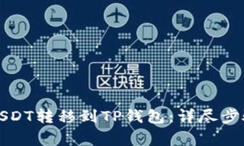 如何将波场USDT转移到TP钱包：详尽步骤与注意事项