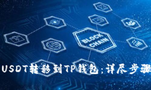 如何将波场USDT转移到TP钱包：详尽步骤与注意事项