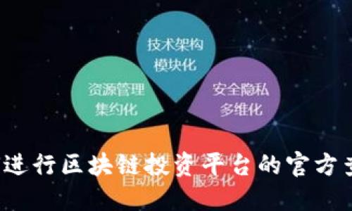 如何进行区块链投资平台的官方查询？