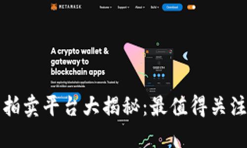 区块链网络拍卖平台大揭秘：最值得关注的几个选择