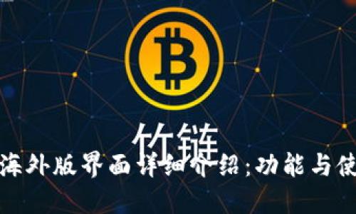 TP钱包海外版界面详细介绍：功能与使用技巧