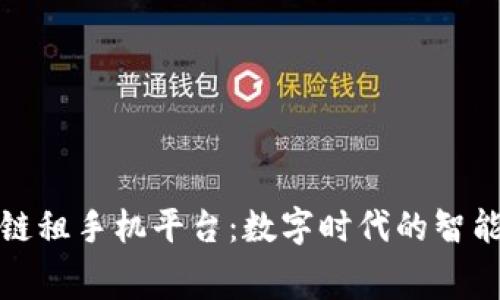 支付宝区块链租手机平台：数字时代的智能租赁新选择
