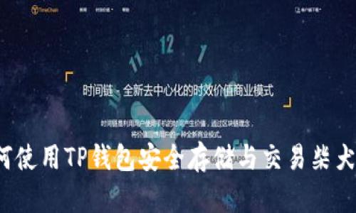 如何使用TP钱包安全存储与交易柴犬币？