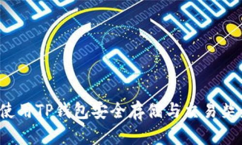 如何使用TP钱包安全存储与交易柴犬币？