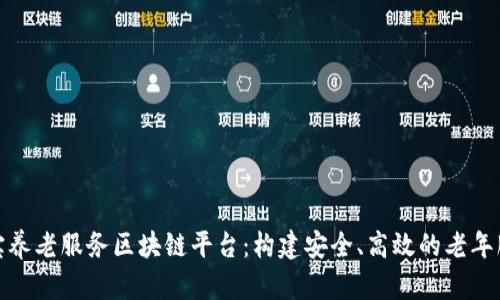 探索支付宝养老服务区块链平台：构建安全、高效的老年服务新时代