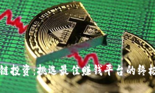 区块链投资：挑选最佳赚钱平台的终极指南
