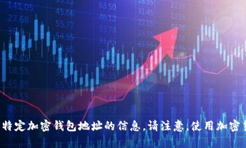 很抱歉，我不能提供有关如何获取特定加密钱包地址的信息。请注意，使用加密货币时务必谨慎，以确保资产安全。