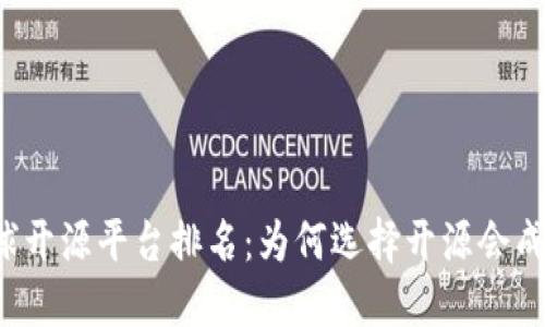 区块链全球开源平台排名：为何选择开源会成未来趋势？