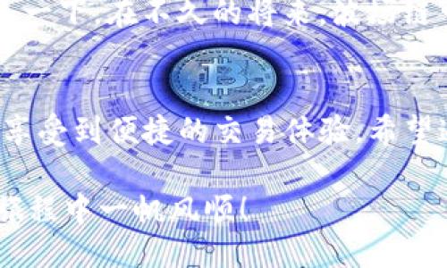 t p钱包波场链交易所是哪个/t p钱包波场链交易所是哪个
TP钱包, 波场链, 交易所, 加密货币/guanjianci

引言：了解TP钱包与波场链交易所
在当今数字货币迅速崛起的时代，大家可能都听说过TP钱包和波场（Tron）链。你是否曾在寻找一个安全、方便的方式来进行加密货币交易？随着波场链的兴起，越来越多的人开始关注与其相关的钱包和交易所。本文将深入探讨TP钱包以及与波场链相关的交易所，让你对这个话题有更深入的了解。

什么是TP钱包？
TP钱包是一款支持多种区块链资产的数字钱包，特别是在波场链上具有良好的兼容性。这款钱包既可以存储用户的数字资产，也可以进行交易和转账。你是不是也注意到，随着区块链技术的发展，很多新兴的钱包都在不断涌现，而TP钱包凭借其独特的功能与用户体验，逐渐赢得了许多用户的青睐。

波场链的崛起
波场（Tron）链是一种为数字内容创作者提供去中心化的平台，目标是实现自由内容的发布与分享。其协议的设计使得开发者可以在该网络上创建分散式应用（dApps）。正因如此，波场链在众多区块链项目中脱颖而出，吸引了大量开发者和用户的关注。你是否觉得波场链是未来区块链应用的一个重要方向呢？

TP钱包与波场链的兼容性
TP钱包的一个显著特色就是对波场链的全面支持。当用户在波场链上进行交易时，TP钱包的安全性和易用性使得这一过程变得简单而高效。用户可以利用TP钱包直接与波场链上的去中心化应用（dApps）进行交互，这种优越性让不少投资者纷纷选择这款钱包。你是否也在寻求这样一款能够方便管理多种数字资产的钱包呢？

波场链上的交易所
在波场链上，随着去中心化金融（DeFi）和去中心化交易所（DEX）的发展，许多交易平台应运而生。波场链的灵活性为交易所的建立提供了广阔的空间。一些知名的交易所，如JustSwap等，已经在波场生态系统中崭露头角。这些交易所允许用户便捷地进行资产交换，同时享受波场链高速的交易体验。你会选择在这些交易所上进行交易吗？

如何选择一个合适的交易所？
选择合适的交易所是每个投资者都必须认真考虑的事情。首先，交易所的安全性和信誉是首要考量因素。其次，交易所的手续费、交易对的丰富性以及用户体验等也是重要的考量标准。作为一名用户，你希望在哪些方面能获得更好的服务呢？

TP钱包的使用步骤
使用TP钱包进行交易非常简单。首先，用户需要下载并安装TP钱包应用，然后创建一个安全的钱包账户。在完成这些步骤后，用户便可以通过TP钱包与波场链上的去中心化应用进行交互，无论是资产存储还是交易，都变得异常方便。

波场链的未来展望
随着区块链技术的不断发展，波场链及其生态系统也在不断演化和壮大。越来越多的开发者开始入驻波场链，新的dApps层出不穷，这为用户提供了更多的选择和可能。想象一下，在不久的将来，波场链可能会带来怎样的创新呢？

总结
综上所述，TP钱包作为一个与波场链兼容的数字钱包，在加密货币交易中扮演着重要的角色。同时，随着波场链的逐步成熟，越来越多的交易所和dApps也不断出现，让用户享受到便捷的交易体验。希望通过本文的介绍，能帮助你更好地理解TP钱包及波场链交易所的相关信息，助你在数字货币的世界中更进一步。你是否已经迫不及待想要尝试这些新兴的平台和应用呢？ 

当然，在探索波场链的过程中，也不妨多多关注相关的安全提示，确保你的数字资产安全。同时，随着市场不断变化，保持对行业趋势的了解也至关重要。愿你在加密货币的旅程中一帆风顺！