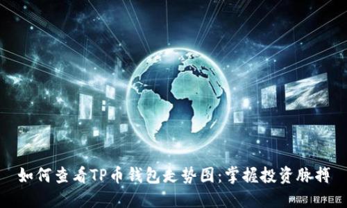 如何查看TP币钱包走势图：掌握投资脉搏