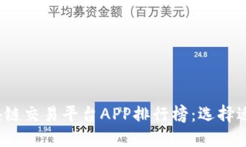 2023年最佳区块链交易平台APP排行榜：选择适合你的投资工具