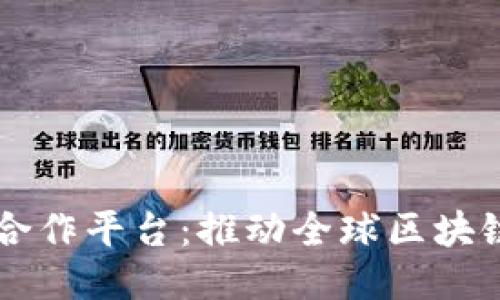 区块链国际合作平台：推动全球区块链生态的未来