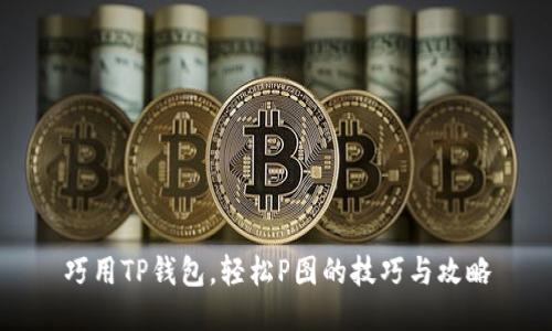 巧用TP钱包，轻松P图的技巧与攻略