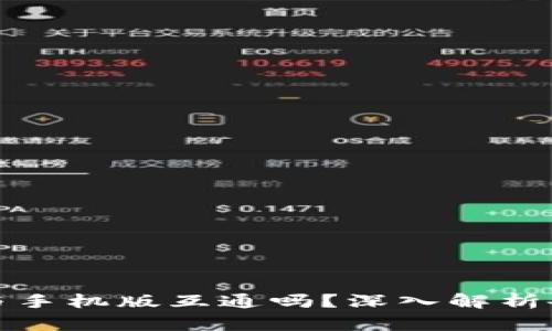 TP钱包电脑版与手机版互通吗？深入解析各自区别和优势