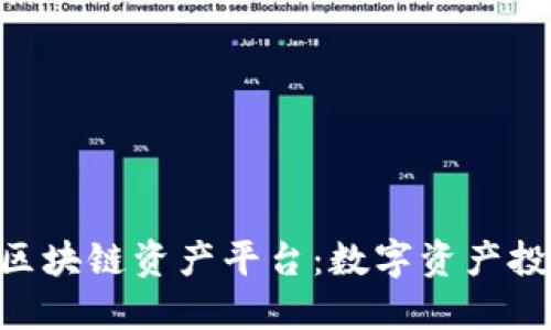 Wanshare区块链资产平台：数字资产投资的新手册