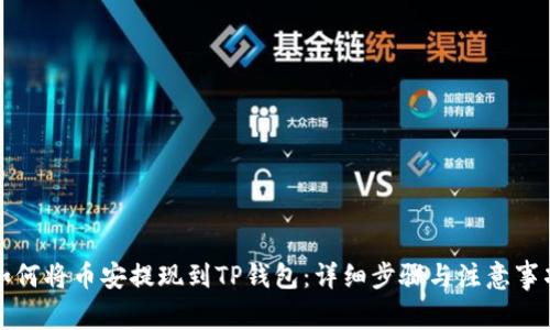 如何将币安提现到TP钱包：详细步骤与注意事项