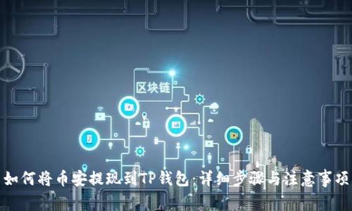 如何将币安提现到TP钱包：详细步骤与注意事项